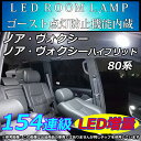 新型 80系 ノア ヴォクシー/ノア ヴォクシーハイブリッド LEDルームランプ 154連相当 ホワイト