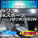 MITSUBISHI ekワゴン/ekスポーツ H81W/H82W LEDルームランプ 50連 ホワイト