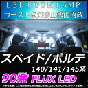 TOYOTA スペイド ポルテ 140/141/145系 FLUX LEDルームランプ 90連 ホワイト