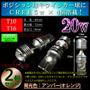 【ハイブリッド車対応】T10 T16 20w CREE LED ポジション・ウインカー アンバー(オレンジ) 無極性【リフレクター効果抜群】