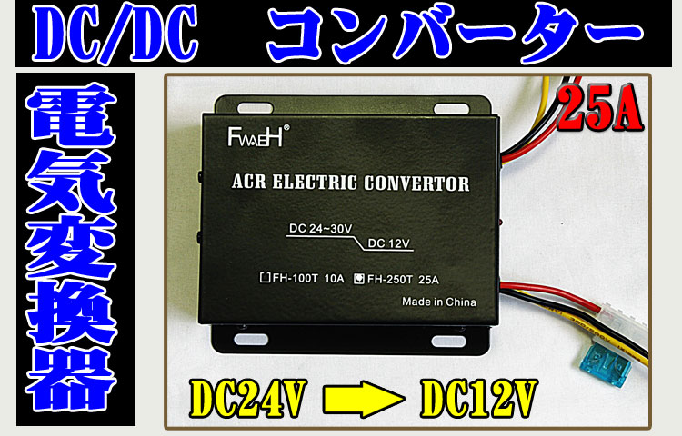 25A　DC/DCコンバーター　24V→12V　デコデコ変換器