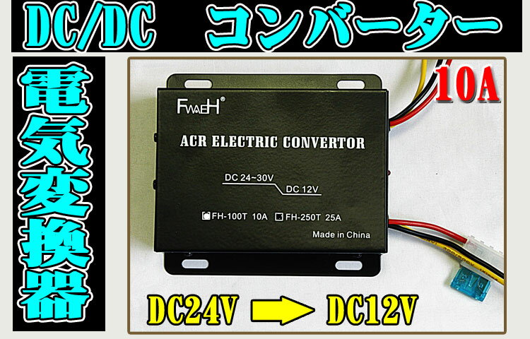 DC/DCコンバーター　24V→12V　デコデコ変換器 10A