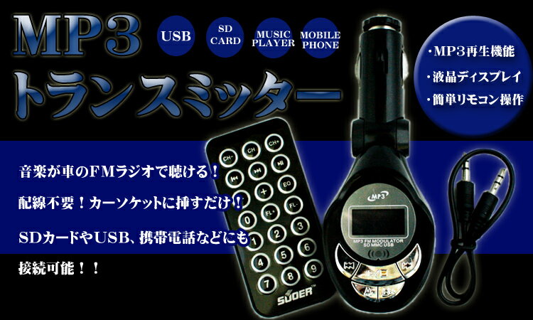 MP3プレイヤー FMトランスミッター内蔵 12V専用 SD USB MP3