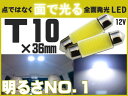 【メール便利用可】とても明るい★LED球 全面発光(COB)ランプ T10×36mm 8500K 12V 2個