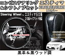 【エスティマ 50系】【ACR50W GSR50W ACR55W GSR55W AHR20W】コンビステアリング&シフトノブセット 【トヨタ TOYOTA toyota】【カー用品】