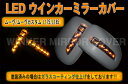 LED ウインカー ドアミラー カバー ムーヴ ・ ムーヴカスタム ムーブ MOVE L175 / L185 未塗装 1年保証付 MK-002【ダイハツ DAIHATSU daihatsu】【カー用品】