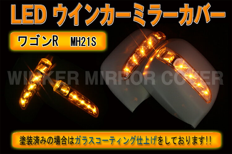 【レビューを書いて送料無料】 　LED ウインカー ドアミラー カバー 　ワゴンR　MH21S 　未塗装 or 塗装済 1年保証付　MK-004