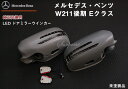 【送料無料】 交換式ウインカードアミラー 未塗装ベンツ/Eクラス/W211/後期【BENZ】【カー用品 カーパーツ】【カー用品 カーパーツ】