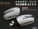 【送料無料】 交換式ウインカードアミラー 塗装込みベンツ W220後期【BENZ】【カー用品 カーパーツ】