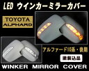 【LED ウインカー ドアミラー カバー】アルファード/10系/後期塗装込・MK-006【ANH10W/MNH10W/ATH10W トヨタ TOYOTA toyota】【カー用品】