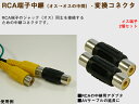メス端子 RCA中継(オス→オスの中間)・変換コネクタ 2個セット「メール便(定形外郵便)送料無料」