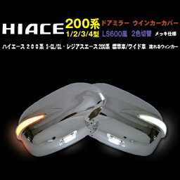 トヨタ <strong>ハイエース</strong><strong>200系</strong> <strong>ミラーカバー</strong> 標準＆ワイド LS600タイプ LED ファイバー 【メッキ ドアミラーウインカーカバー交換式】流れるウィンカー HIACE WINKER