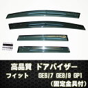 【高品質ドアバイザー】フィット・GE6-9/GP1 サイドバイザーテープ&金具固定!!【ホンダ HONDA honda】【カー用品】