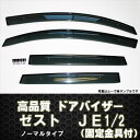【高品質ドアバイザー】ゼスト JE1/JE2 テープ&金具固定!!【ホンダ HONDA honda】【カー用品】