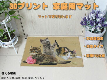 3D プリント 迫真効果 3匹猫柄 家庭用マット