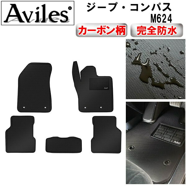 【P5倍 (9/15)限定】【防水マット】クライスラー　ジープ・コンパス　M624　フロアマット【カーボン柄】