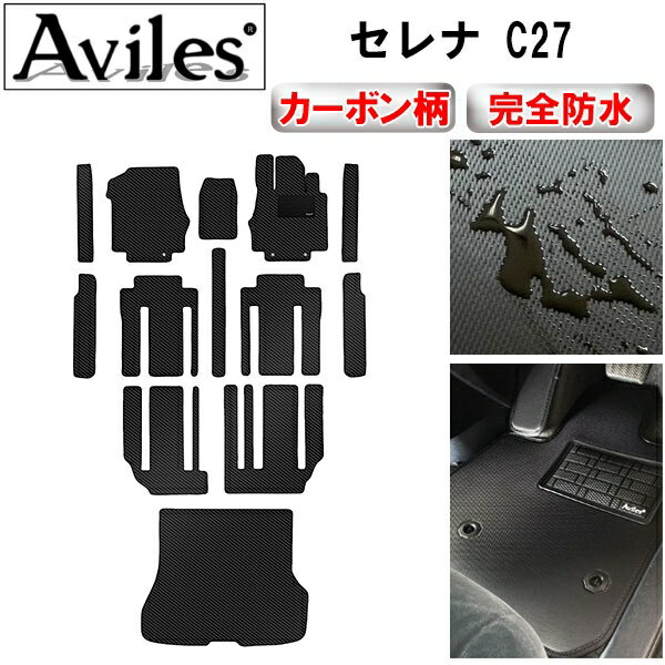 【P7倍 (6/22)限定】【防水マット】日産　セレナ　C27　ガソリン　e-POWER　フロアマット + ステップマット + ラゲッジマット(トランクマット)【カーボン柄】