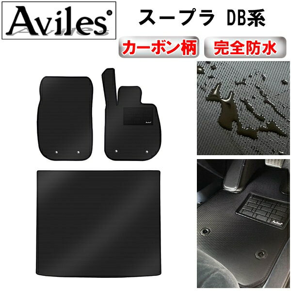 【防水マット】トヨタ　新型　スープラ　DB系　フロアマット + トランクマット (ラゲッジマット)【カーボン柄】