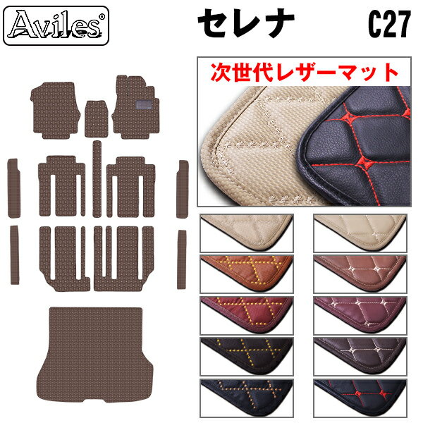 【P7倍 (6/22)限定】【次世代レザーマット】日産　セレナ　C27　ガソリン　e-POWER　フロアマット + ステップマット + ラゲッジマット(トランクマット)