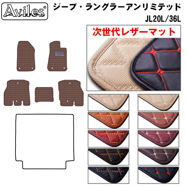 【次世代レザーマット】クライスラー　ジープ　ラングラーアンリミテッド　JL20L　JL36L　フロアマット