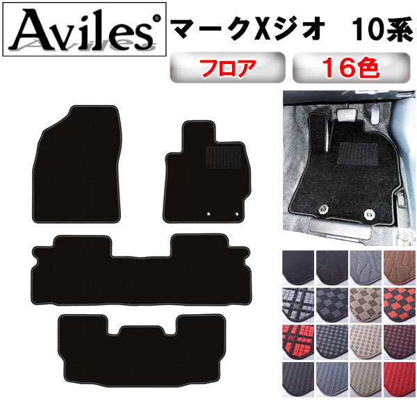 トヨタ　マークXジオ　10系　フロアマット【在庫品は当日発送可】