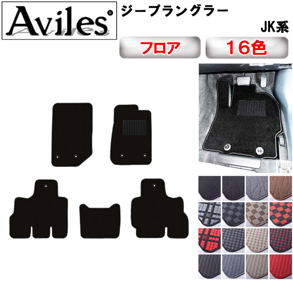 【P5倍 (9/15)限定】クライスラー　ジープ　ラングラー　JK系　後期　フロアマット【在庫品は当日発送可】