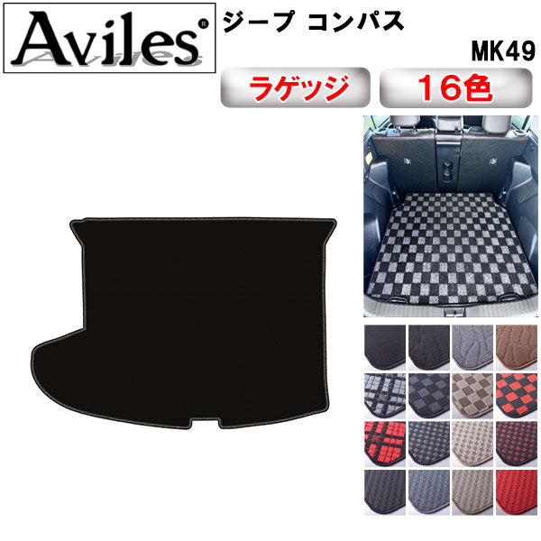 【P5倍 (9/15)限定】クライスラー　ジープ　コンパス　MK49　ラゲッジマット　フロアマット　トランクマット【在庫品は当日発送可】