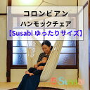 ハンモックチェア 室内 Susabiオリジナル コットン100% ハンモックの本場コロンビアの工場で生産しているため安価でお届け! ハンモック チェアー 父の日 ギフト