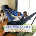 ハンモック 自立式スタンド セット商品 La Siesta ラシエスタ ダブルサイズ 大人1~2人用 屋外 室内 自立式