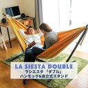 ハンモック 自立式スタンド セット商品 La Siesta ラシエスタ ダブルサイズ 大人1~2人用 屋外 室内 自立式