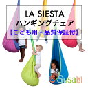 ハンモックチェア 子供用 ハンギングチェア お子様の誕生日プレゼントに人気！【LA SIESTA (ラシエスタ) 日本正規取扱品 製品保証】 ハンモック チェアー キャンプ 室内 ブランコ