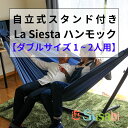 ハンモック 室内 自立式 大きめ スタンド ゆったり乗れるハンモック&スタンドのお得なセット商品 室内 子供 2人用【 自立式 布 ダブルハンモック LA SIESTA (ラシエスタ) 製品保証 】