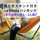 ハンモック 室内 自立式 スタンド ゆったり乗れるハンモック&スタンドのお得なセット商品【 室内 子供 2人用 屋外 自立式 布 ダブルハンモック LA SIESTA (ラシエスタ) 製品保証 】