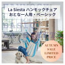 ハンモック チェアー ベーシック【 送料無料 & 品質保証付 】 La Siesta ラシエスタ ハンモックチェア