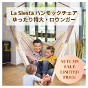 ●La Siesta ハンモックチェア ロウンガー 特大サイズ コットン
