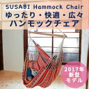 ハンモックチェア 室内 Susabiオリジナル コットン100% ハンモックの本場コロンビアの工場で生産しているため安価でお届け! ハンモック チェアー