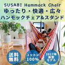 ハンモックチェア 自立式 スタンドセット 【お家でゆったり ハンモック チェアー 】 Susabiオリジナルブランド 室内 ブランコ 賃貸住宅でも使えるスタンドセット ハンモック 自立