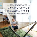 ハンモック ネット メキシコ 自立式 室内 スタンド 2017年新モデル ダブルハンモック 2人用 【工具不要の簡単組み立て!】 屋外 アウトドア キャンプ 自立 ハンモック メキシカンハンモック 室内 子供 布