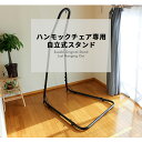 ハンモックチェア 室内 スタンド 対荷重150kg
