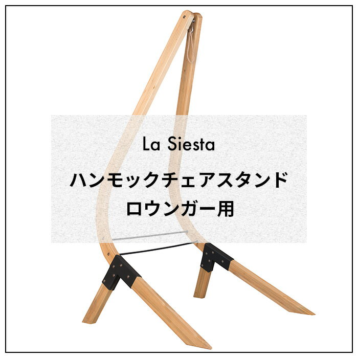 木製 スタンド ハンモックチェアー 自立式ウッドスタンド La Siesta ハンモックチェアロウン...:auc-susabi:10000045