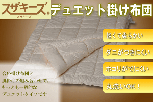 スザキーズデュエット掛け布団(シングルサイズ)