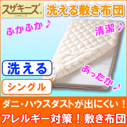 【アレルギー対応】【洗える敷き布団】スザキーズ完全脱着式敷き布団(シングルサイズ)三層式敷き布団 お家で洗濯可 芯の固わたは洗えません 防ダニハウスダスト アレルギー対策 青森ヒバ ヒノキチオール【日本製/国産】