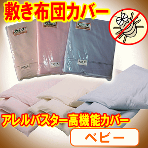 アレルバスター敷き布団カバー