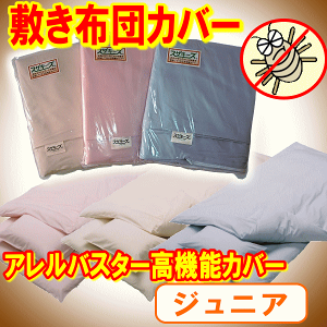 アレルバスター敷き布団カバー