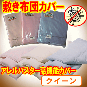 アレルバスター敷き布団カバー