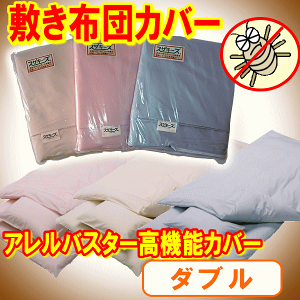 アレルバスター敷き布団カバー