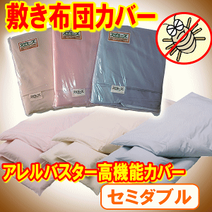 アレルバスター敷き布団カバー
