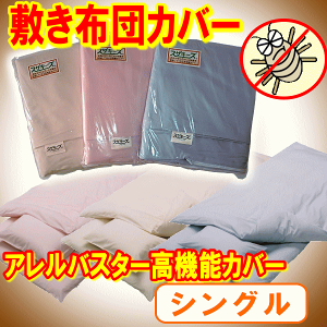 アレルバスター敷き布団カバー
