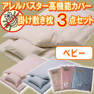 アレルバスターカバー3点セット
