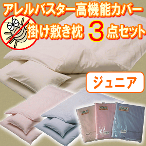 アレルバスターカバー3点セット